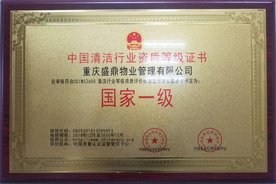 中国清洁行业国家一级资质等级证书.jpg